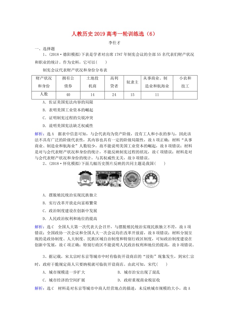 2019高考历史一轮训练选6含解析新人教版.doc_第1页