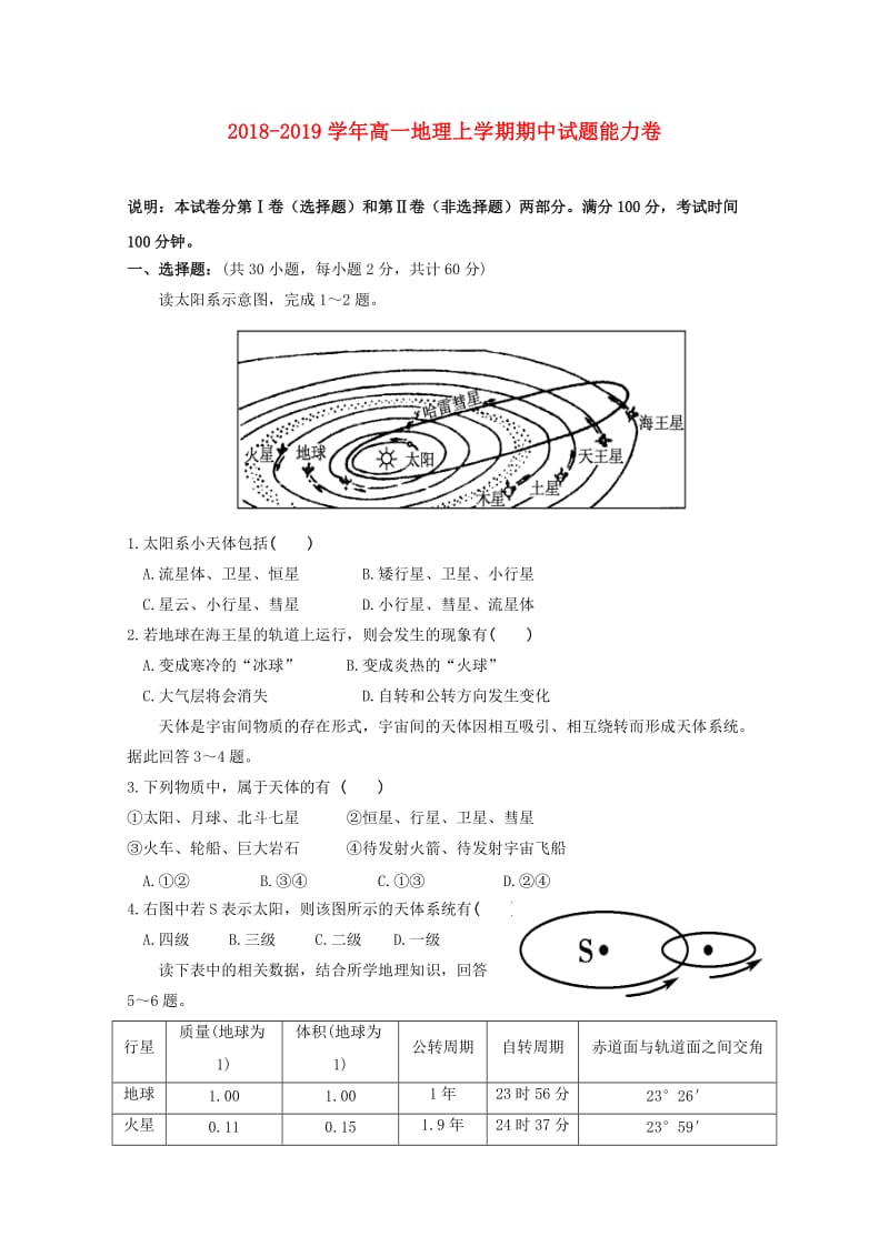 2018-2019学年高一地理上学期期中试题能力卷.doc_第1页