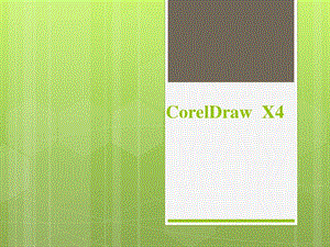 《coreldraw教案》PPT課件.pptx