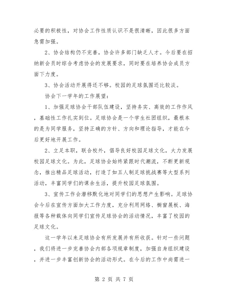 足球协会年度工作总结(三篇).doc_第2页