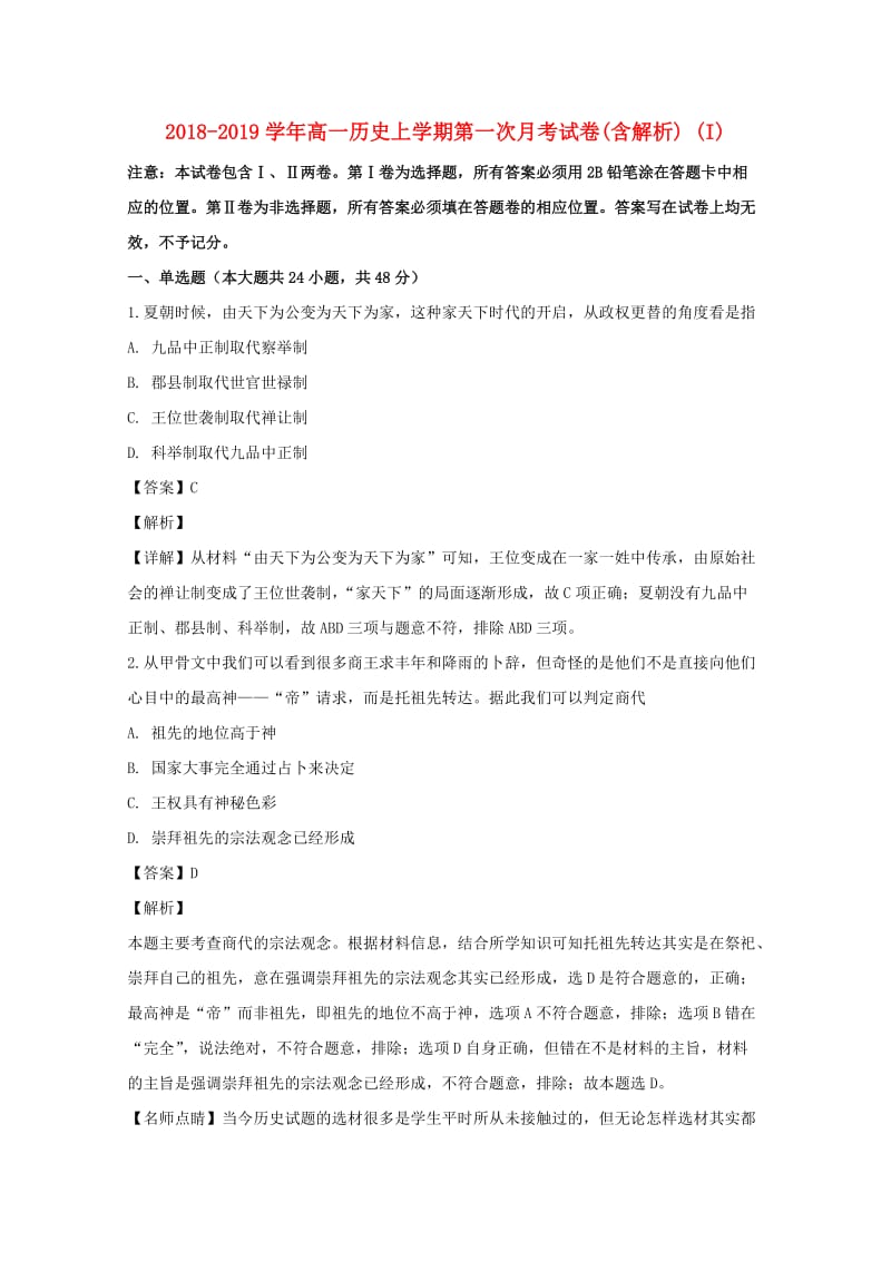 2018-2019学年高一历史上学期第一次月考试卷(含解析) (I).doc_第1页