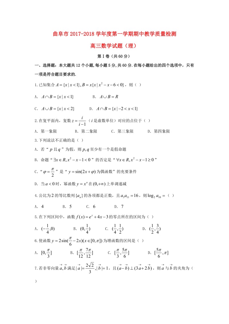 山东省曲阜市2018届高三数学上学期期中试题 理.doc_第1页