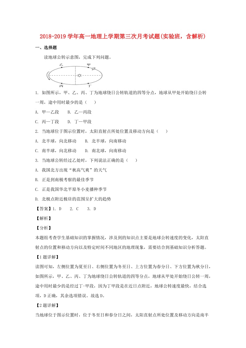 2018-2019学年高一地理上学期第三次月考试题(实验班含解析).doc_第1页