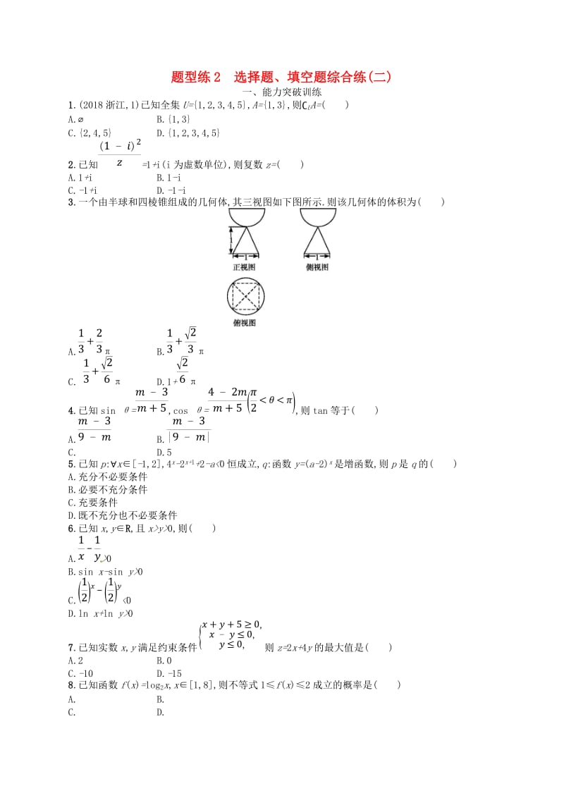 2019高考数学大二轮复习 专题一 集合、逻辑用语等 题型练2 选择题、填空题综合练（二）理.doc_第1页