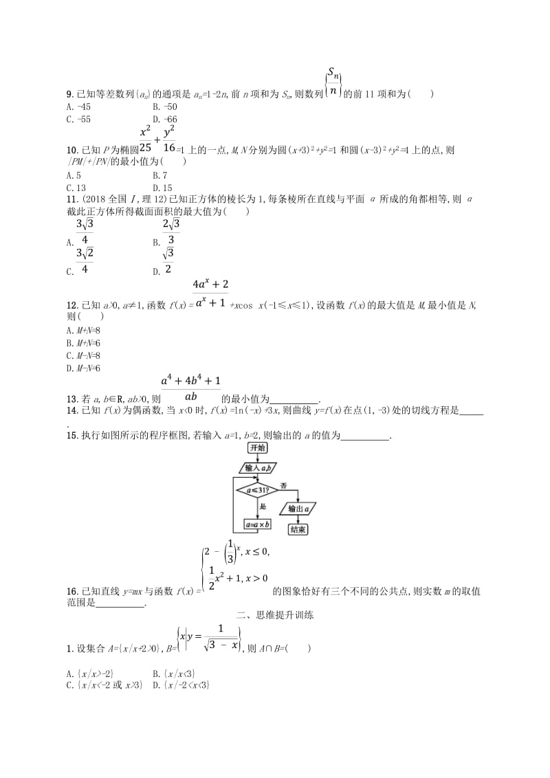 2019高考数学大二轮复习 专题一 集合、逻辑用语等 题型练2 选择题、填空题综合练（二）理.doc_第2页