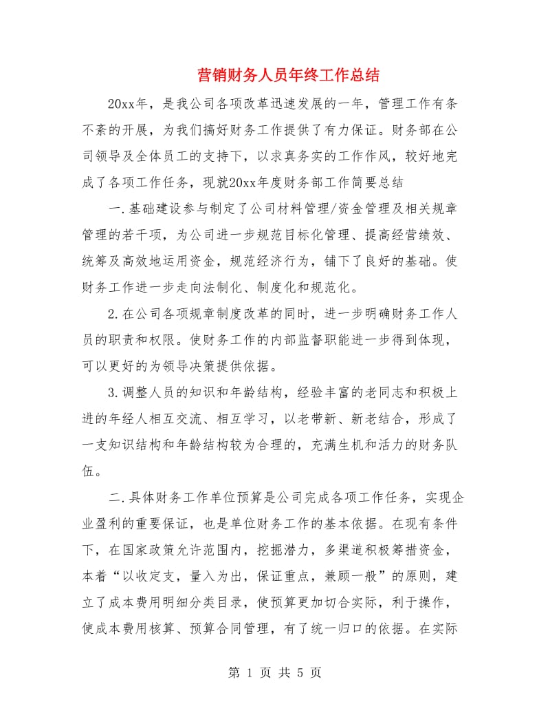 营销财务人员年终工作总结.doc_第1页