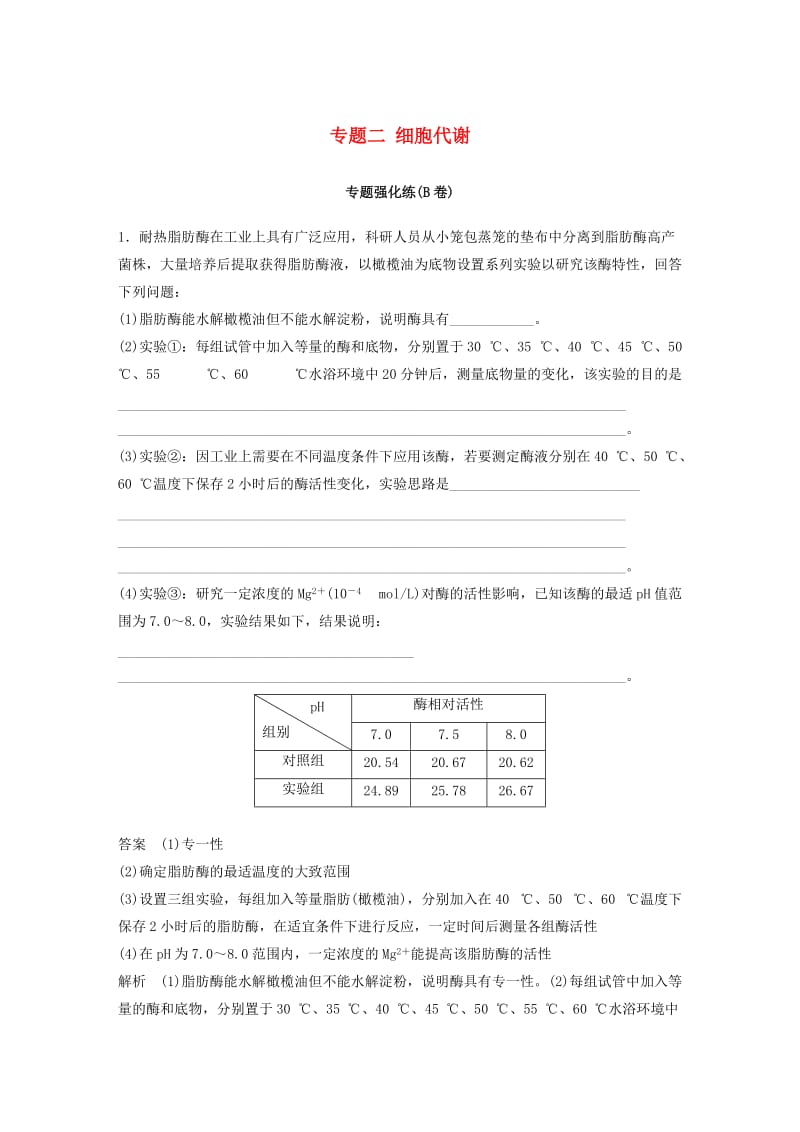 （江苏专版）2019版高考生物二轮增分策略 专题二 细胞代谢专题强化练（B卷）.doc_第1页