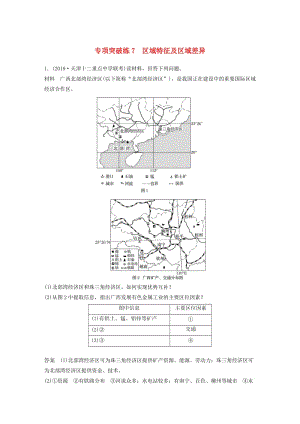 2020版高考地理新導學大一輪復習 第三冊 第一單元 區(qū)域地理環(huán)境與人類活動 專題突破練7 區(qū)域特征及區(qū)域差異講義（含解析）魯教版.docx