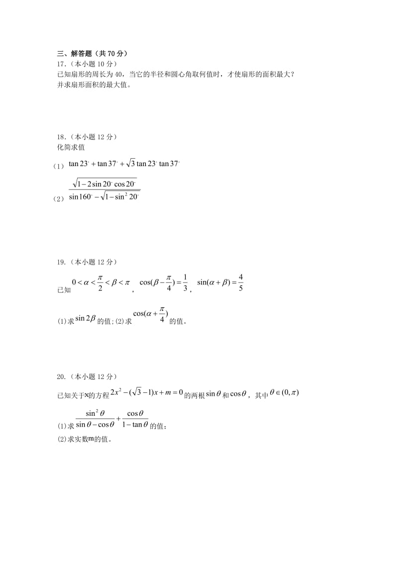 2018-2019学年高一数学下学期第一次段考试题 (I).doc_第3页