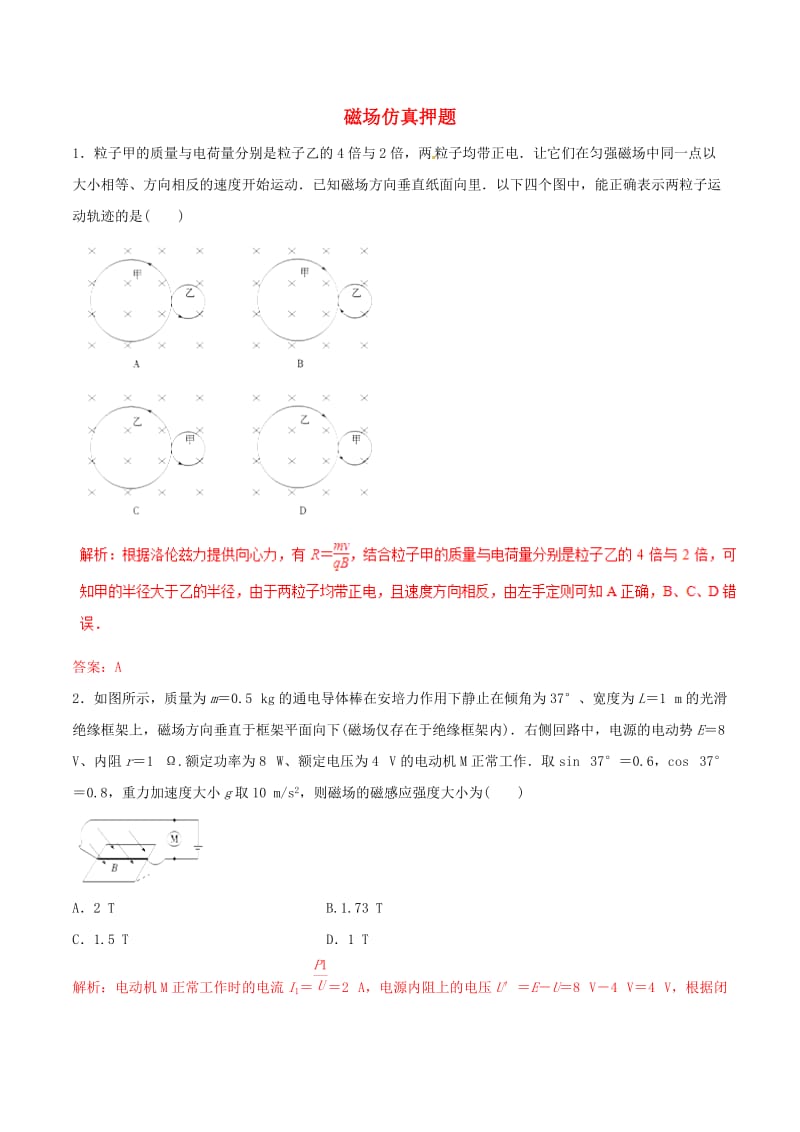 2019年高考物理 命题猜想与仿真押题 专题08 磁场仿真押题（含解析）.doc_第1页