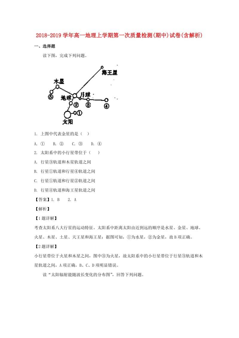 2018-2019学年高一地理上学期第一次质量检测(期中)试卷(含解析).doc_第1页