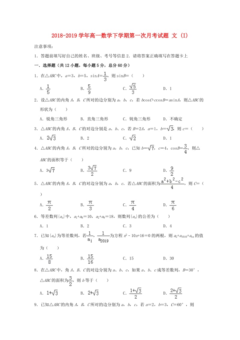 2018-2019学年高一数学下学期第一次月考试题 文 (I).doc_第1页