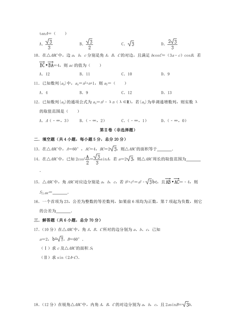 2018-2019学年高一数学下学期第一次月考试题 文 (I).doc_第2页