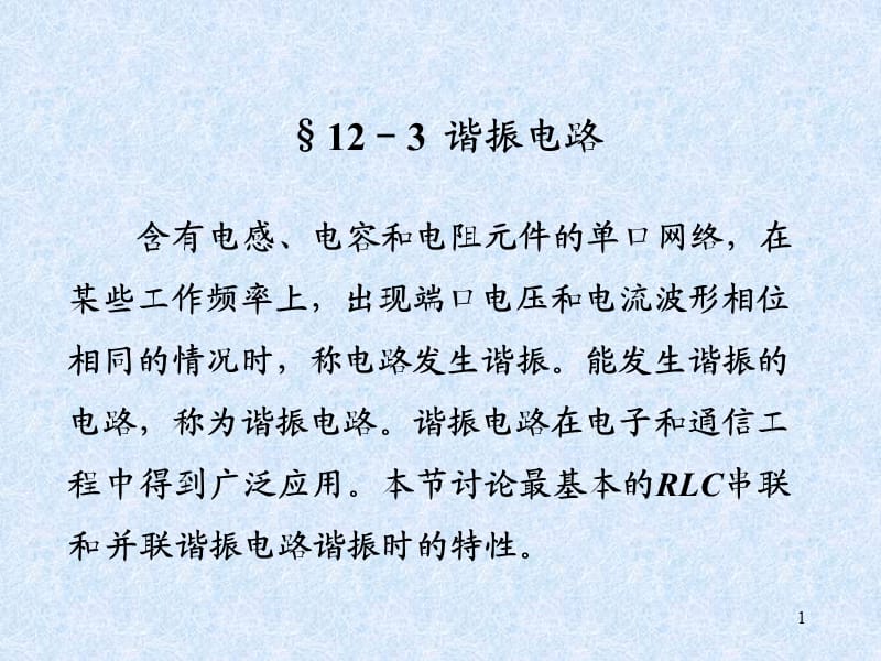 RLC串联和并联谐振电路谐振时的特性ppt课件_第1页