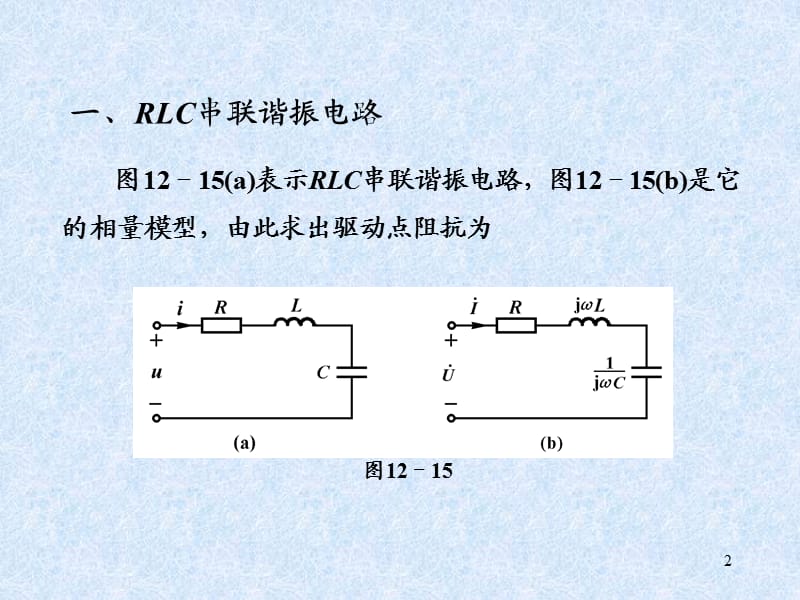 RLC串联和并联谐振电路谐振时的特性ppt课件_第2页