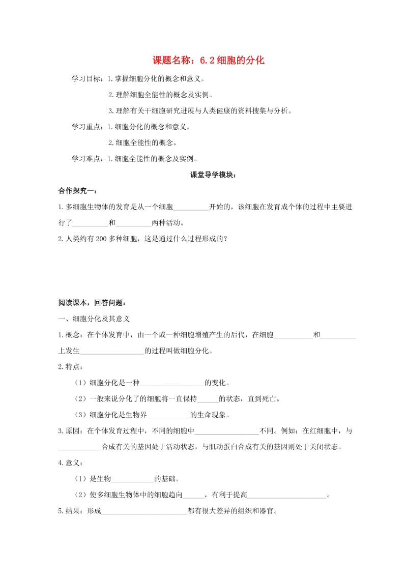 高中生物 第六章 细胞的生命历程 第2节 细胞的分化学案新人教版必修1.doc_第1页