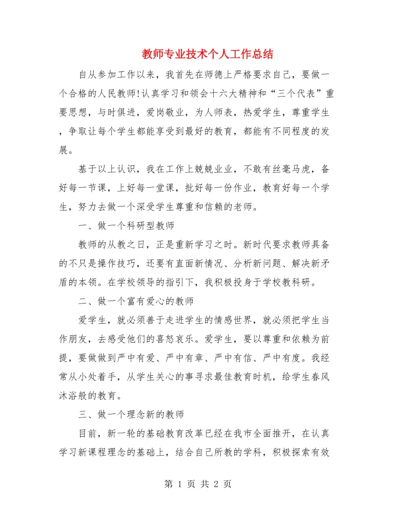 教师专业技术个人工作总结.doc_第1页