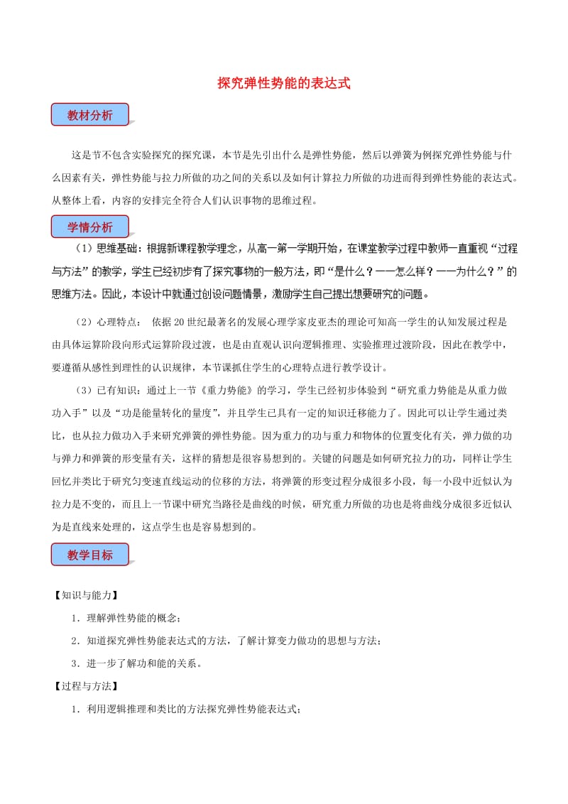 高中物理 专题7.5 探究弹性势能的表达式教学设计 新人教版必修2.doc_第1页