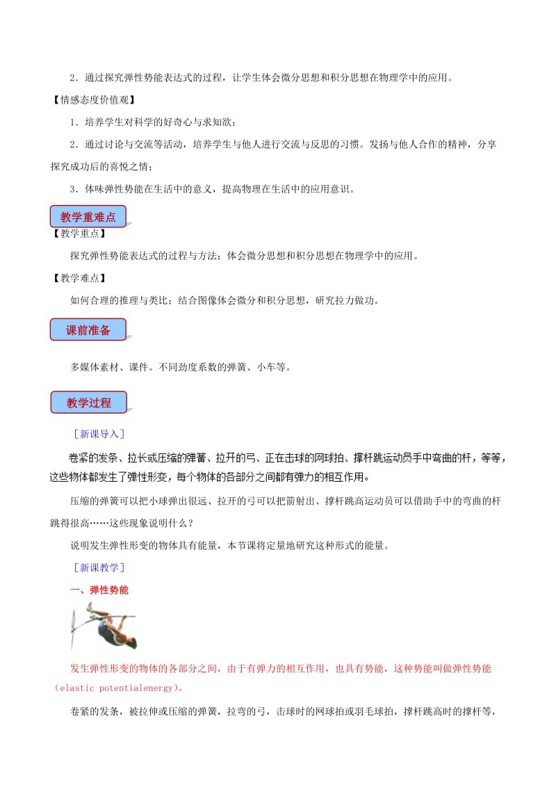 高中物理 专题7.5 探究弹性势能的表达式教学设计 新人教版必修2.doc_第2页