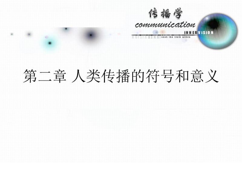 传播的符号与意义.ppt_第1页