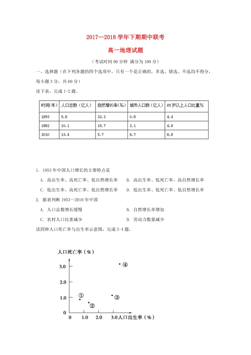 河南省商丘市九校2017-2018学年高一地理下学期期中联考试题.doc_第1页