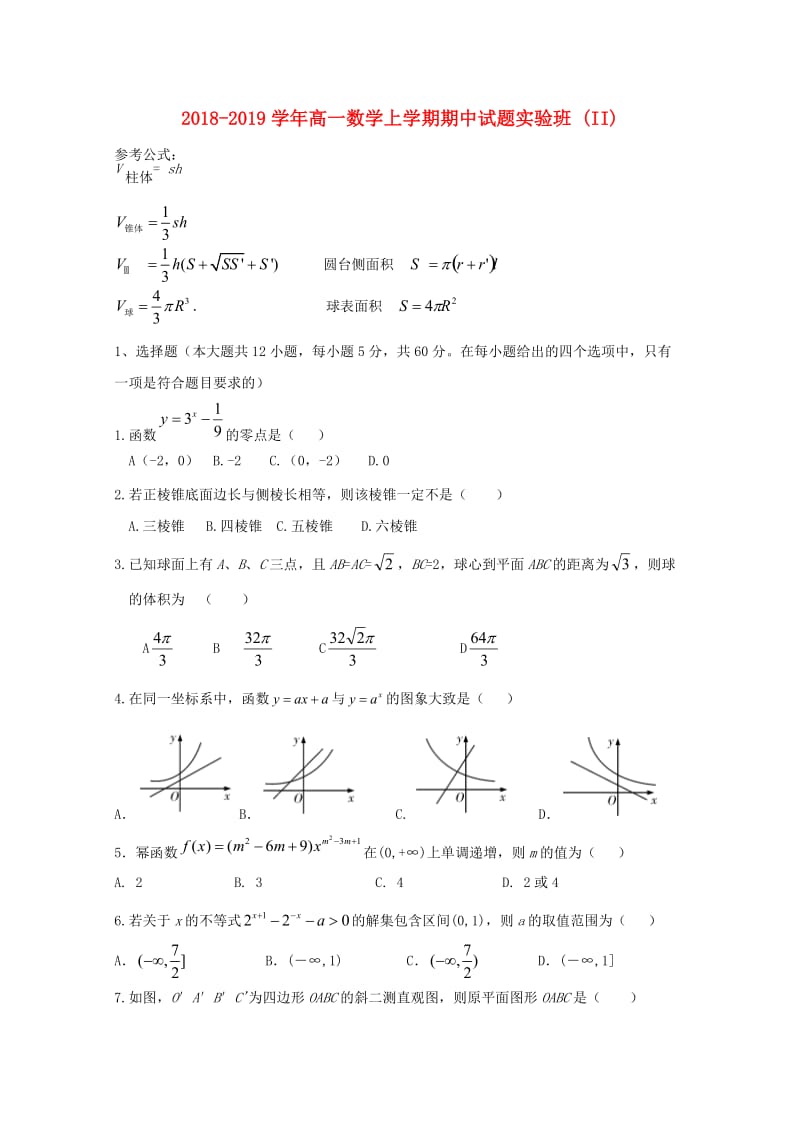 2018-2019学年高一数学上学期期中试题实验班 (II).doc_第1页