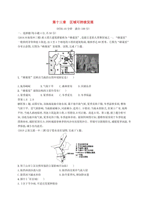 （通用版）2019版高考地理總復(fù)習(xí) 第十三章 地理環(huán)境與區(qū)域發(fā)展單元質(zhì)檢卷.docx