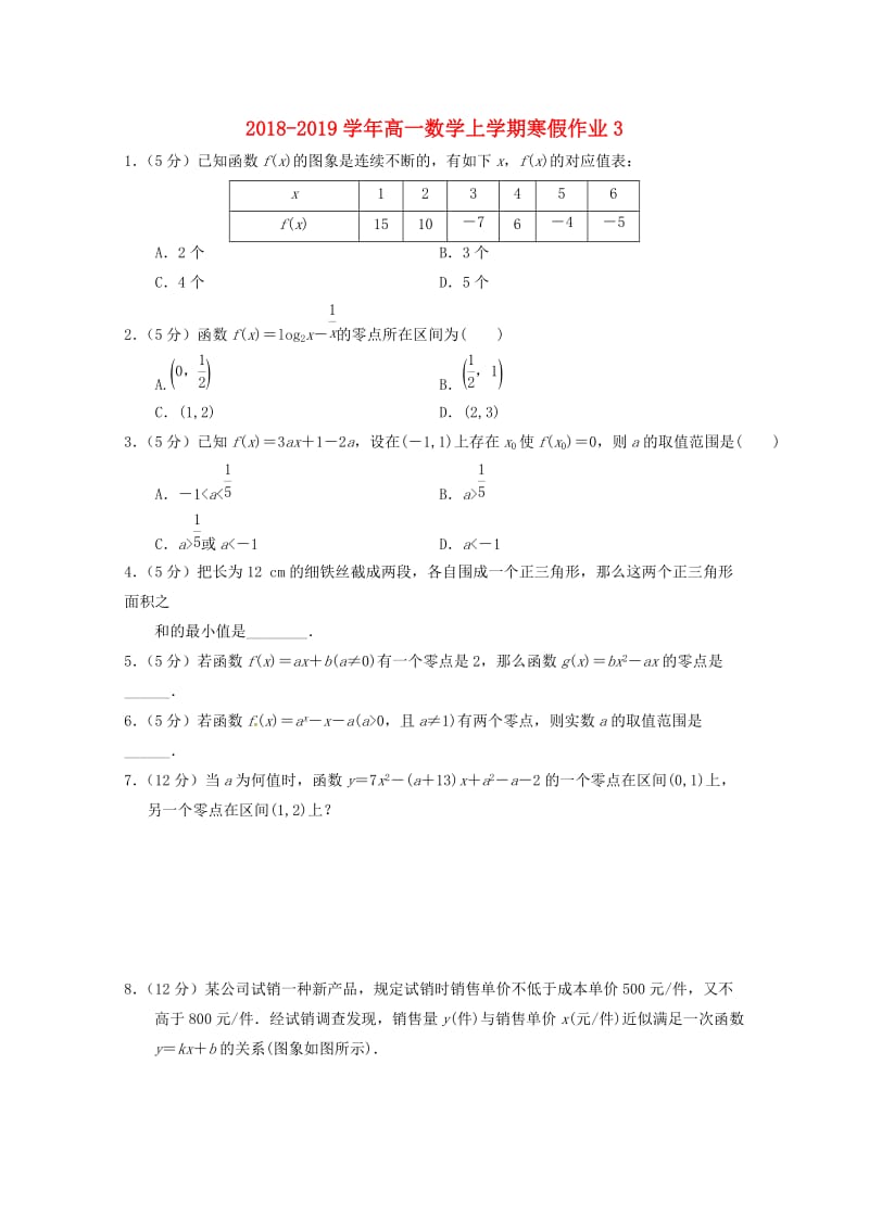 2018-2019学年高一数学上学期寒假作业3.doc_第1页