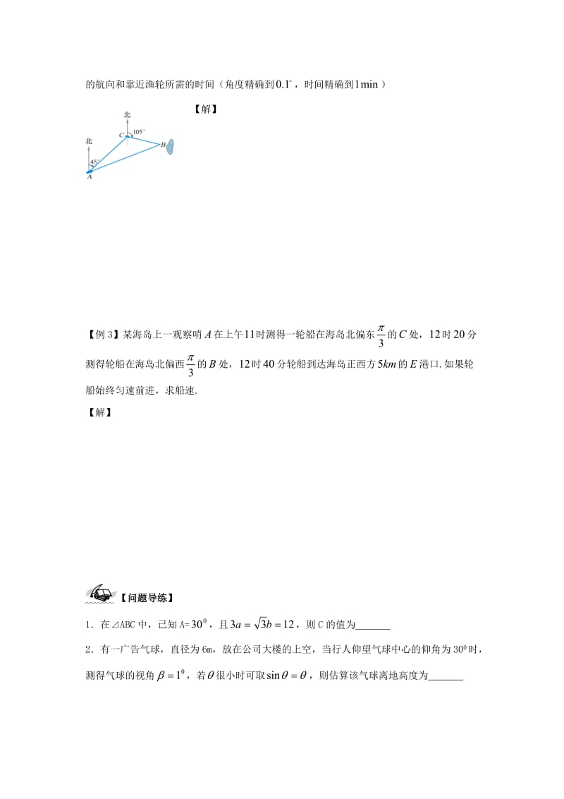 江苏省连云港市高中数学 第1章 解三角形 1.3 正、余弦定理的应用（1）学案苏教版必修5.doc_第2页