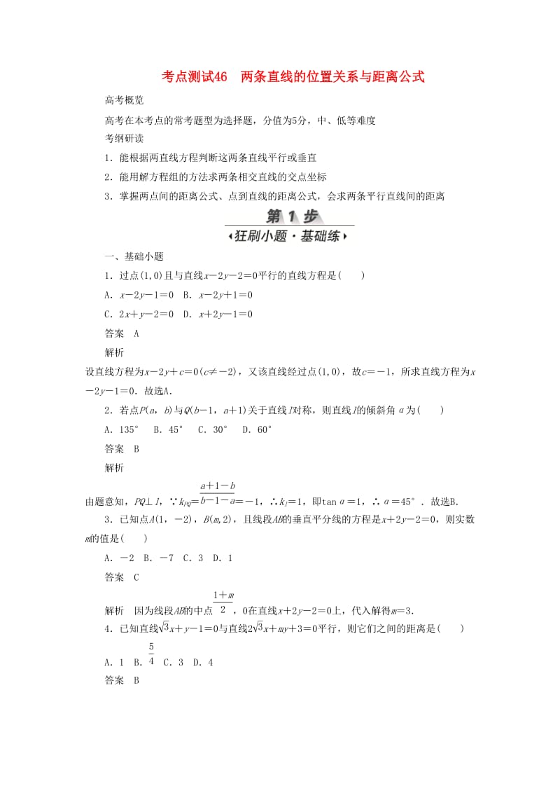 2020高考数学刷题首秧第七章平面解析几何考点测试46两条直线的位置关系与距离公式文含解析.docx_第1页