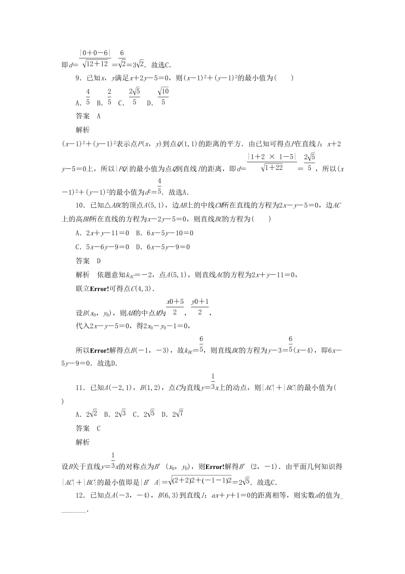 2020高考数学刷题首秧第七章平面解析几何考点测试46两条直线的位置关系与距离公式文含解析.docx_第3页