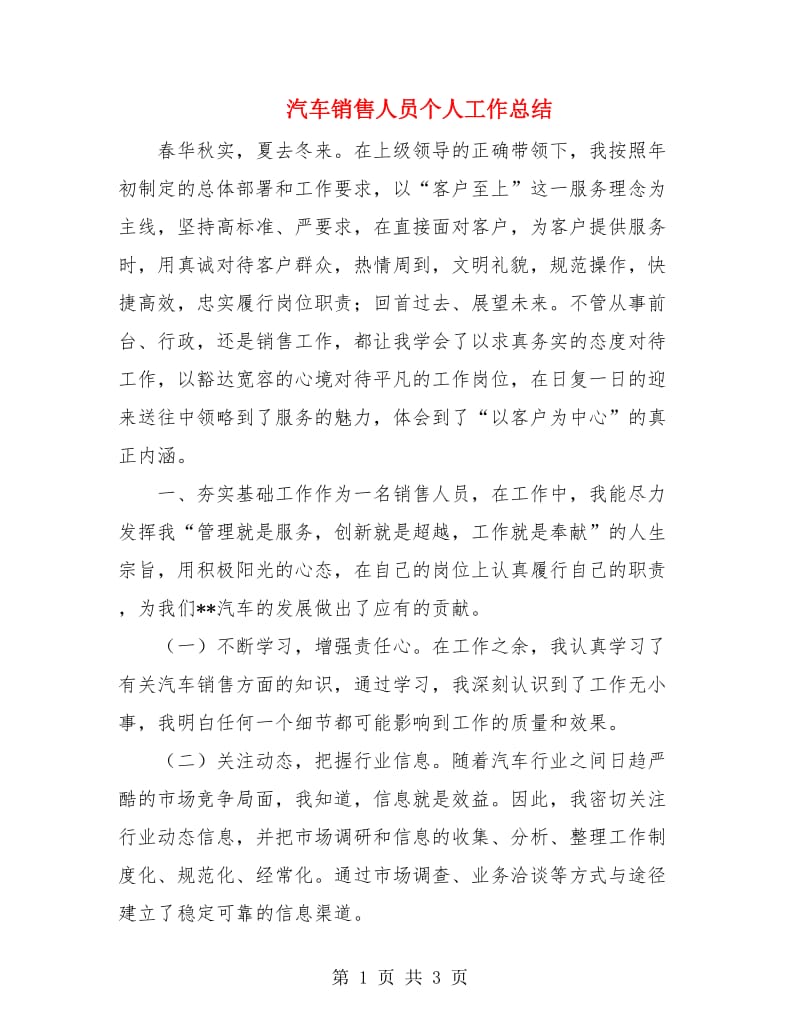 汽车销售人员个人工作总结.doc_第1页