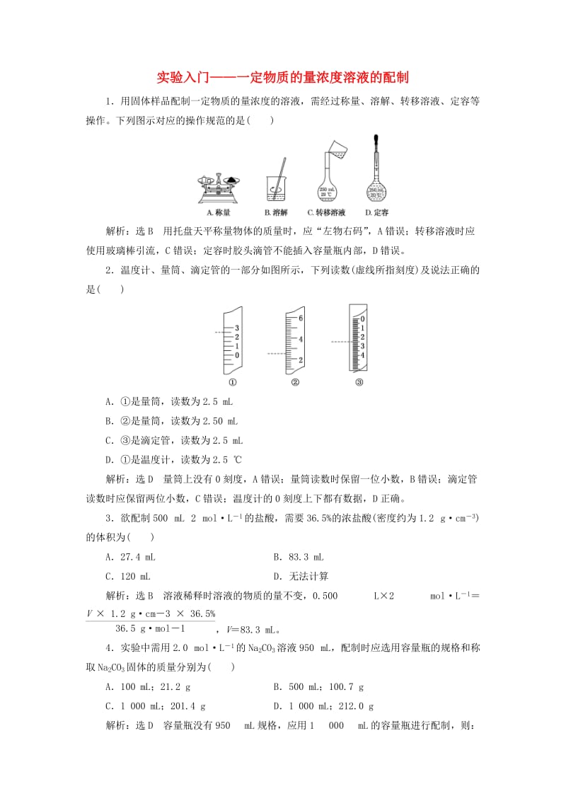 通用版2020版高考化学一轮复习跟踪检测三实验入门--一定物质的量浓度溶液的配制含解析.doc_第1页