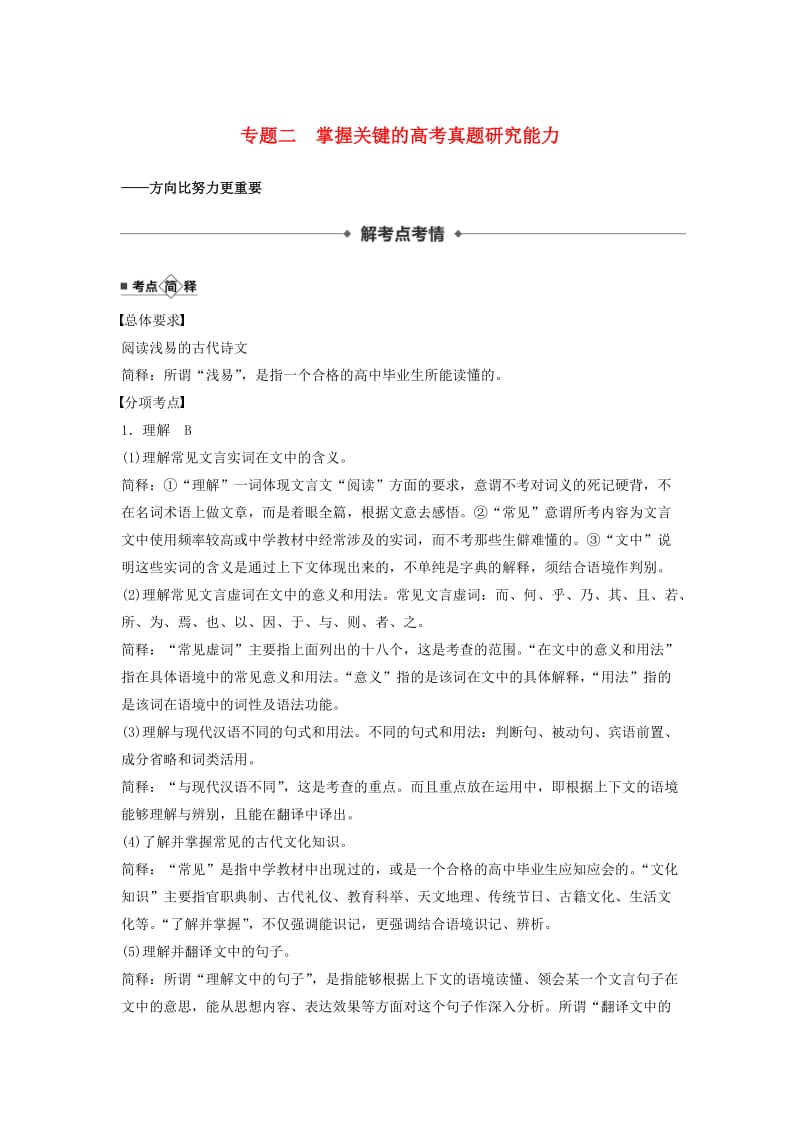 （江苏专用）2020版高考语文新增分大一轮复习 第三章 文言文阅读 专题二 掌握关键的高考真题研究能力讲义（含解析）.docx_第1页