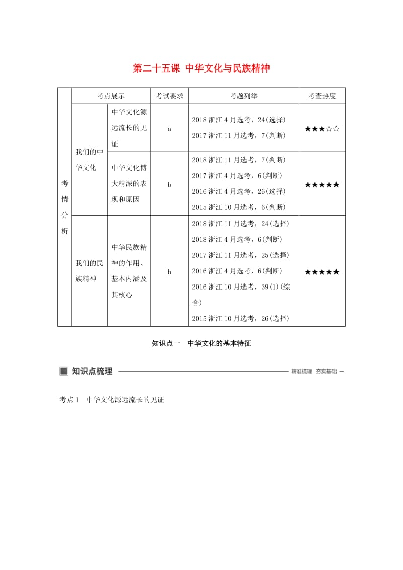 浙江专用版2020版高考政治大一轮复习第十一单元发展中国特色社会主义文化第二十五课中华文化与民族精神讲义.doc_第1页