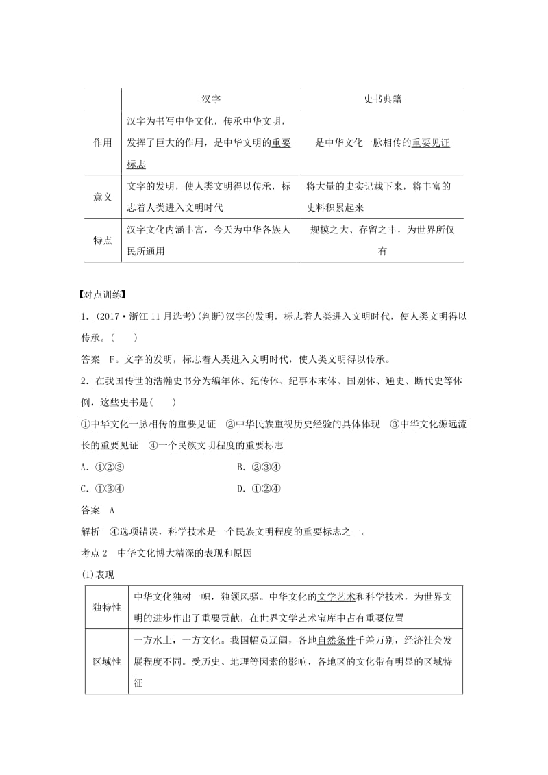 浙江专用版2020版高考政治大一轮复习第十一单元发展中国特色社会主义文化第二十五课中华文化与民族精神讲义.doc_第2页