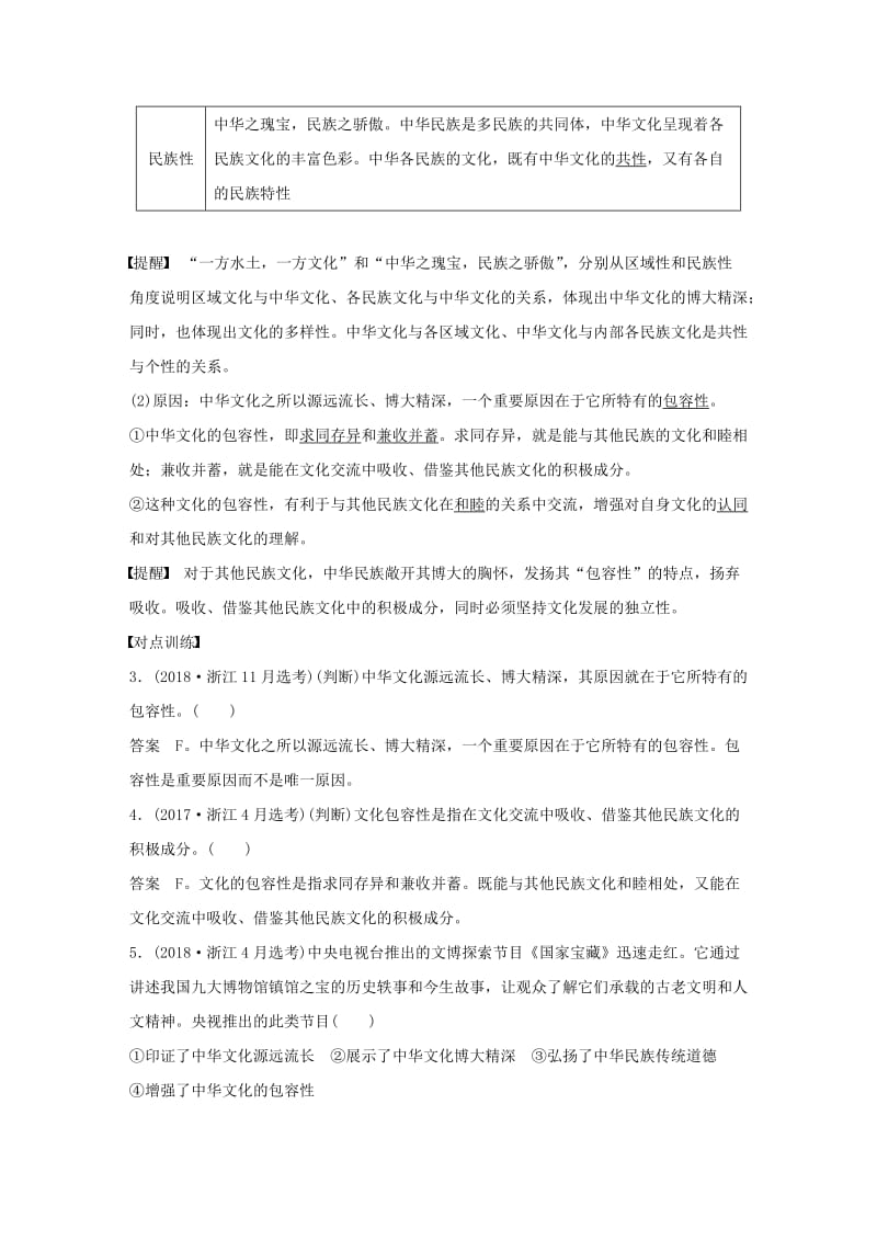 浙江专用版2020版高考政治大一轮复习第十一单元发展中国特色社会主义文化第二十五课中华文化与民族精神讲义.doc_第3页