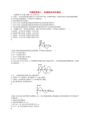 （江浙選考1）2020版高考物理總復(fù)習(xí) 第十三章 機(jī)械振動(dòng)和機(jī)械波專題檢測(cè)卷10.doc