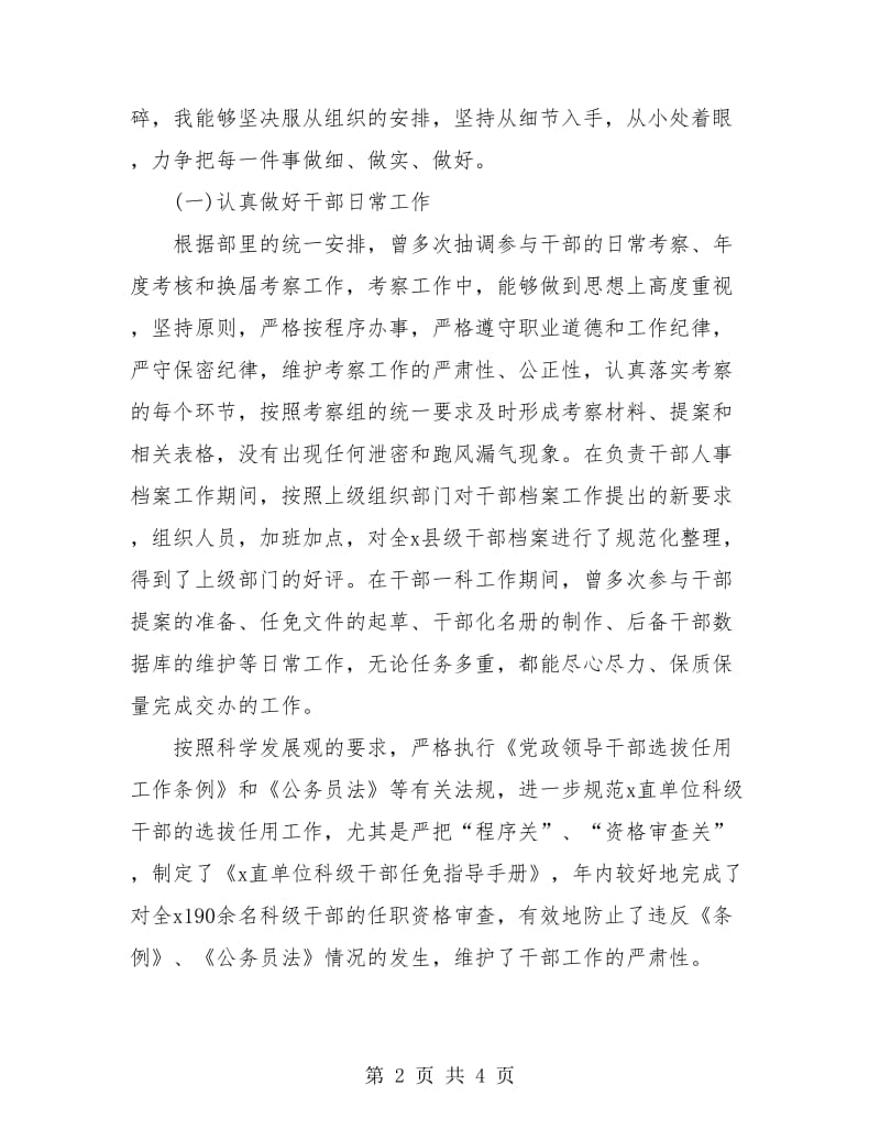 组织部干部科个人年度工作总结.doc_第2页