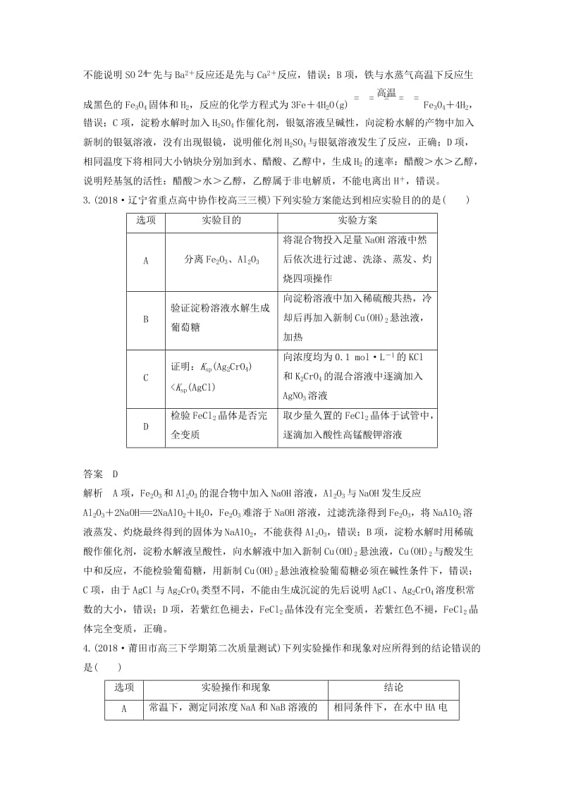 全国通用版2019高考化学总复习优编增分练：选择题热点题型特训题型十三表格实验分析型.doc_第2页