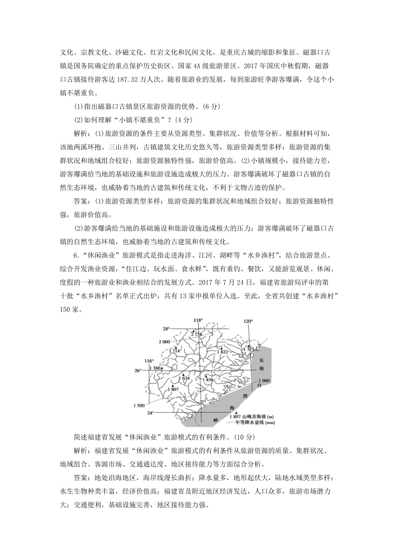 2020版高考地理新探究大一轮复习 旅游地理章末综合检测（含解析）新人教版选修3.doc_第3页