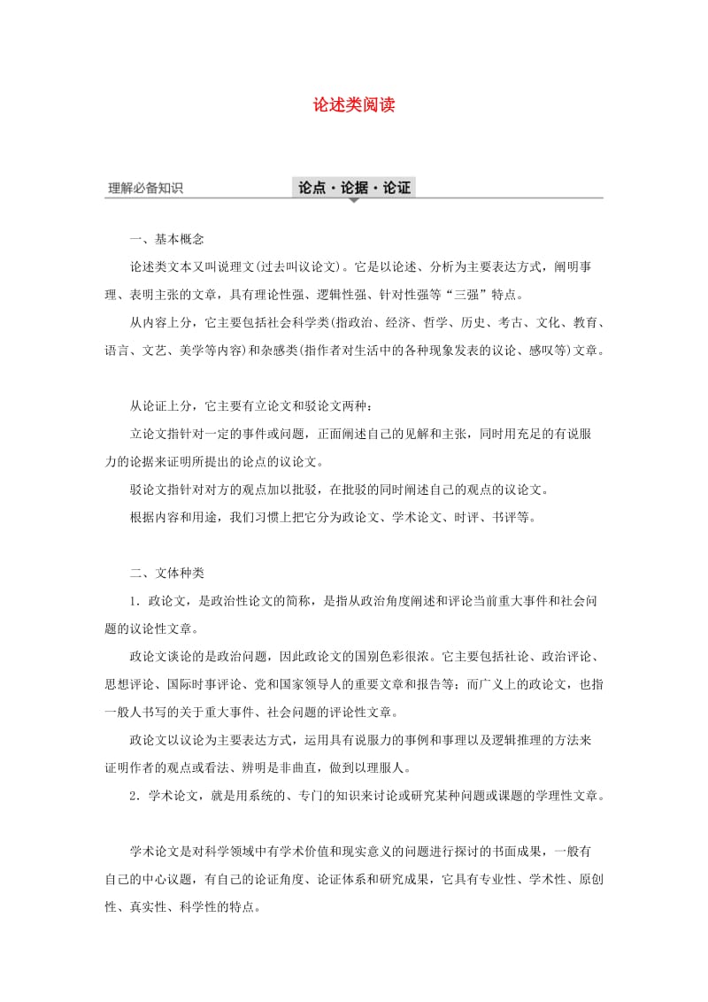 （人教通用版）2020版高考语文新增分大一轮复习 专题十一 论述类阅读Ⅰ讲义（含解析）.docx_第1页