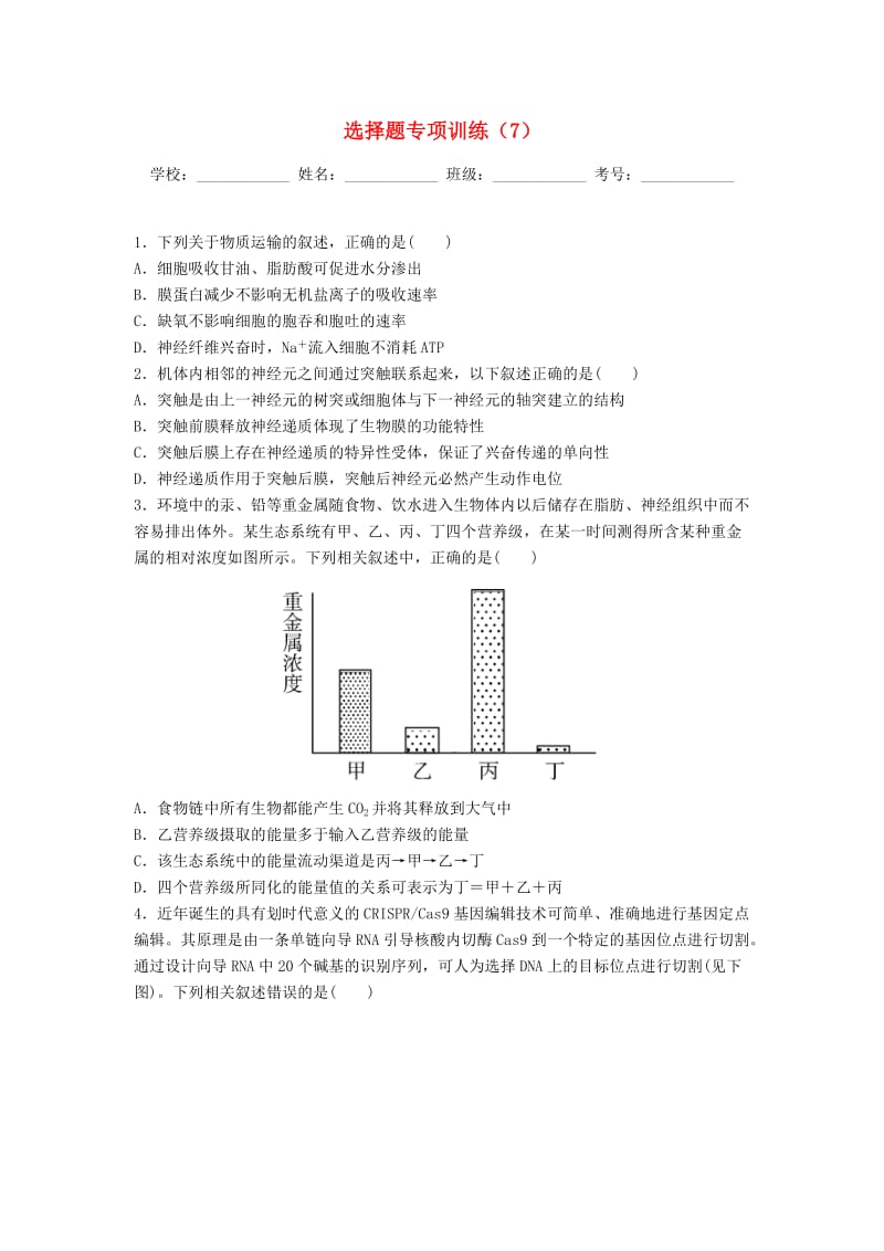 河北省涉县2018年高考生物三轮冲刺 考前15天课堂集训 选择题专项训练（7）.doc_第1页