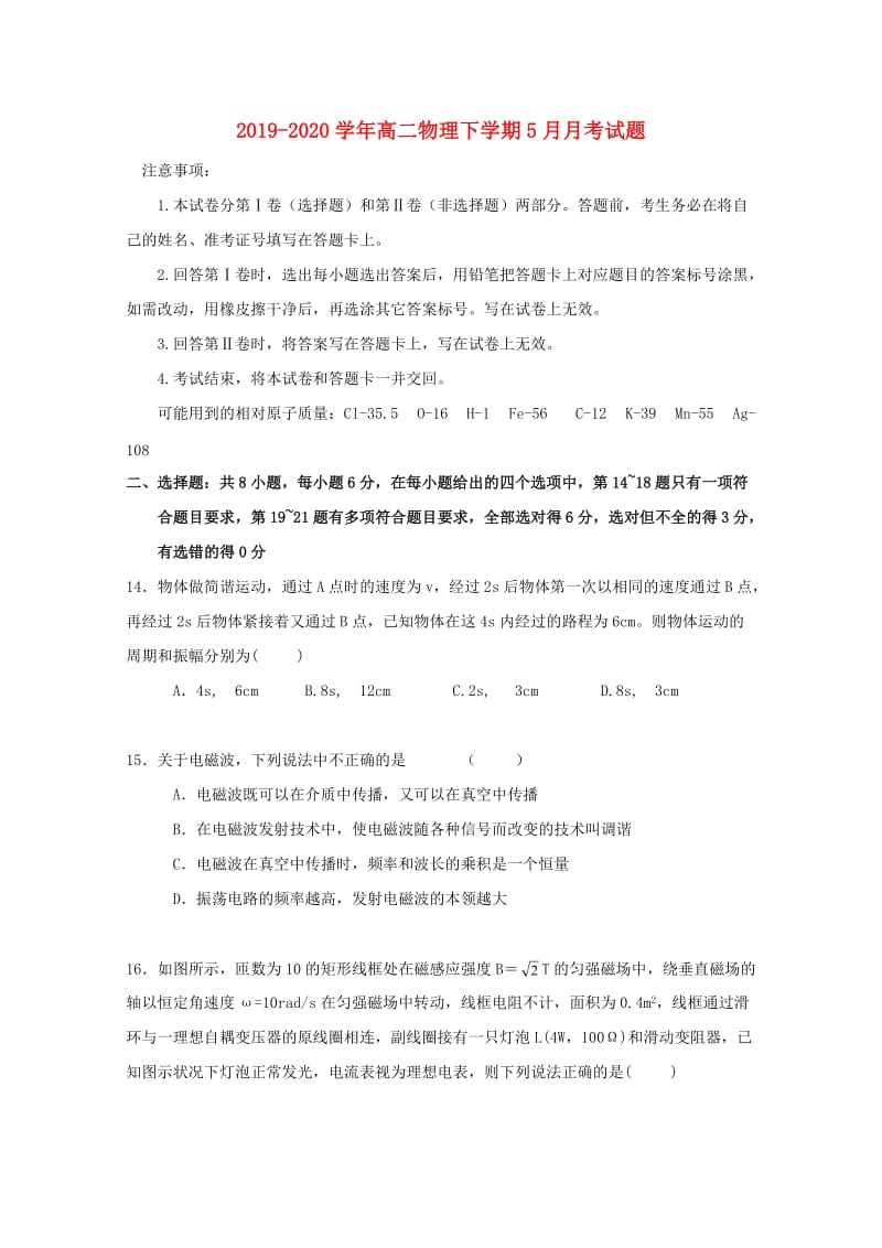 2019-2020学年高二物理下学期5月月考试题.doc_第1页