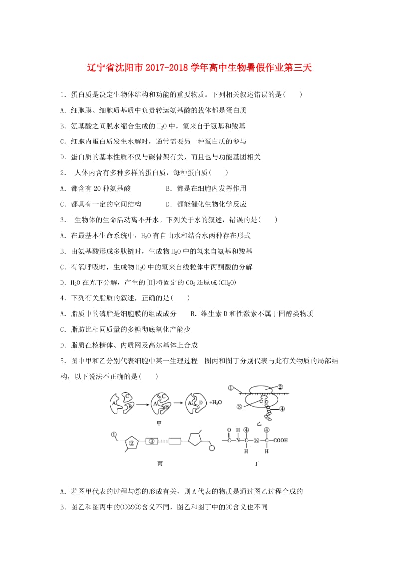 辽宁省沈阳市2017-2018学年高中生物 暑假作业 第三天.doc_第1页