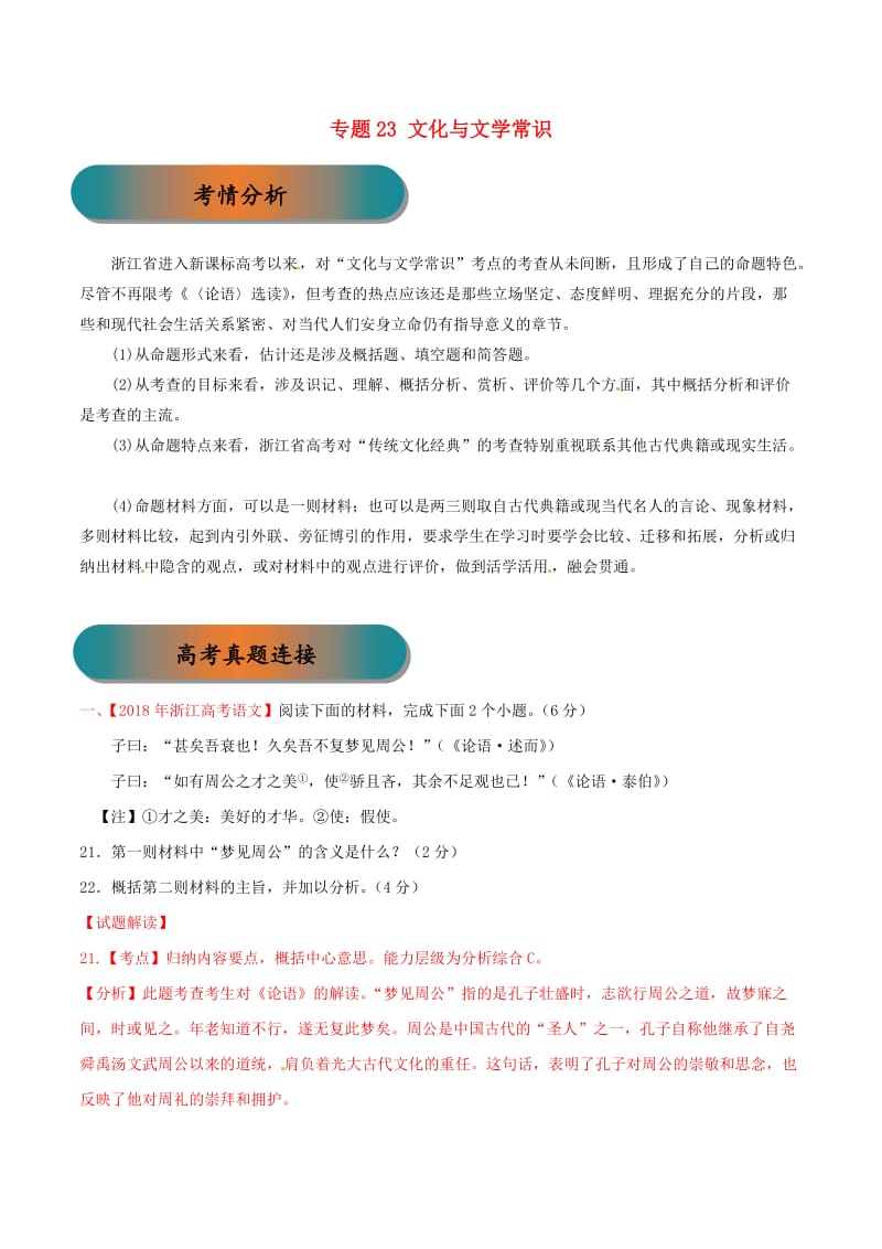 浙江省2019年高考语文大一轮复习 专题23 文化与文学常识（含解析）.doc_第1页