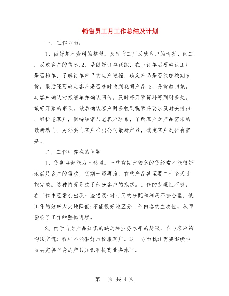 销售员工月工作总结及计划.doc_第1页