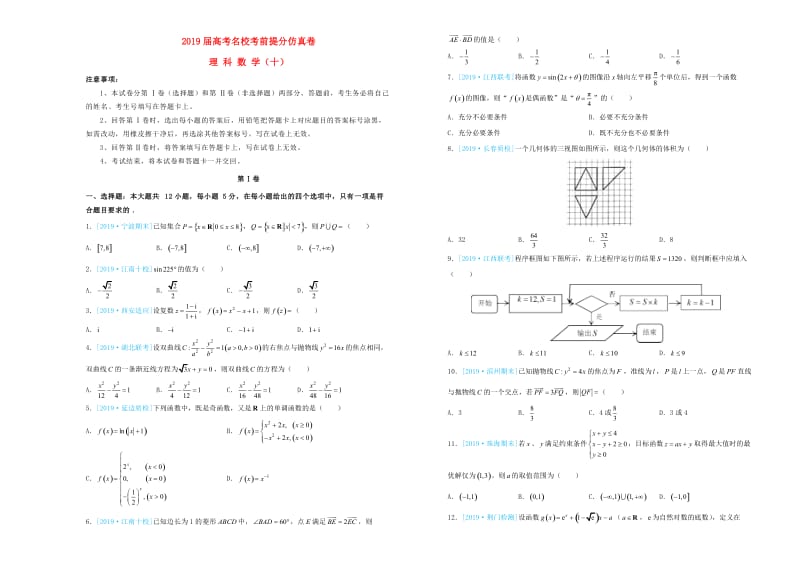 2019年高考数学考前提分仿真试题十理.doc_第1页