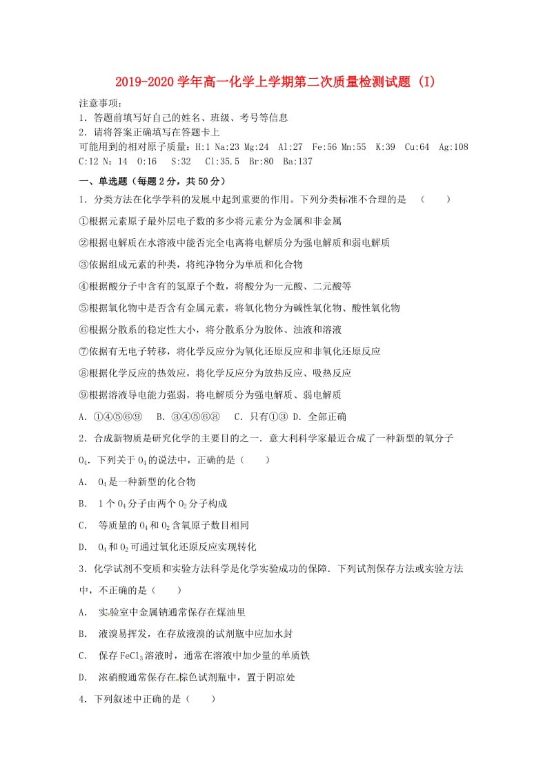 2019-2020学年高一化学上学期第二次质量检测试题 (I).doc_第1页