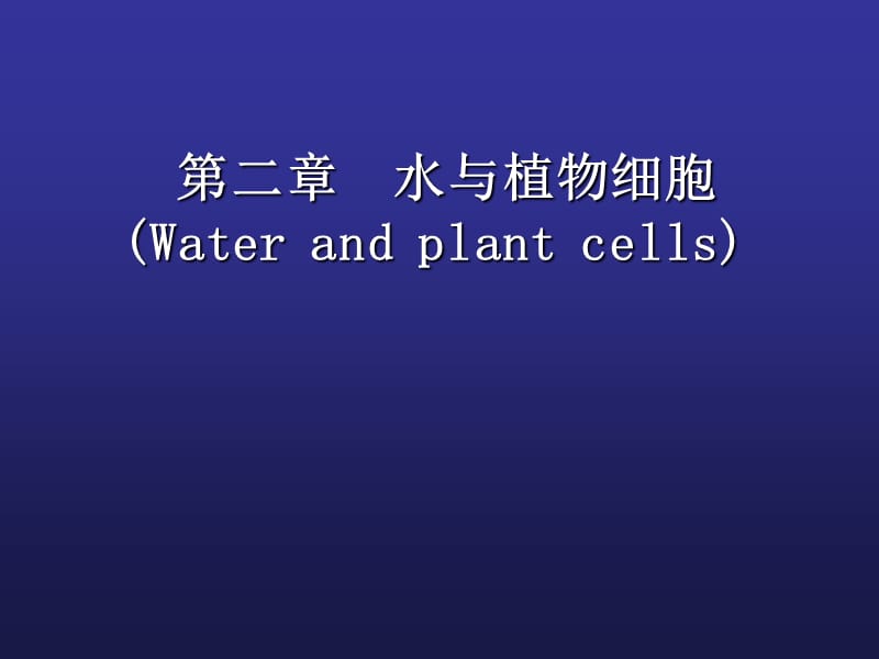 《水分与植物细胞》PPT课件.ppt_第1页